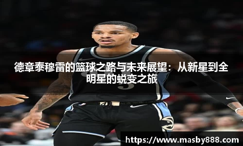 德章泰穆雷的篮球之路与未来展望：从新星到全明星的蜕变之旅