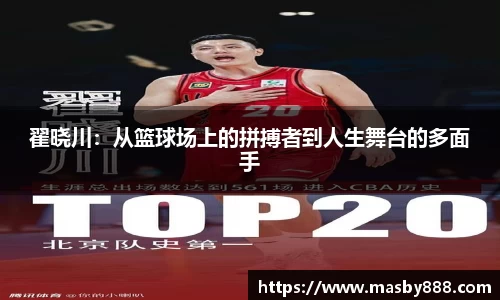 翟晓川：从篮球场上的拼搏者到人生舞台的多面手