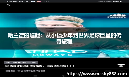哈兰德的崛起：从小镇少年到世界足球巨星的传奇旅程