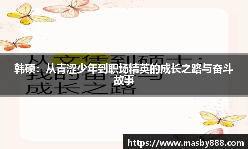 韩硕：从青涩少年到职场精英的成长之路与奋斗故事