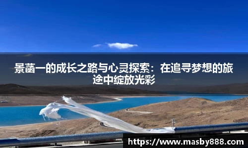景菡一的成长之路与心灵探索：在追寻梦想的旅途中绽放光彩