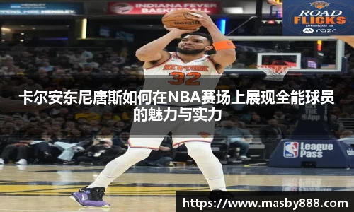 卡尔安东尼唐斯如何在NBA赛场上展现全能球员的魅力与实力