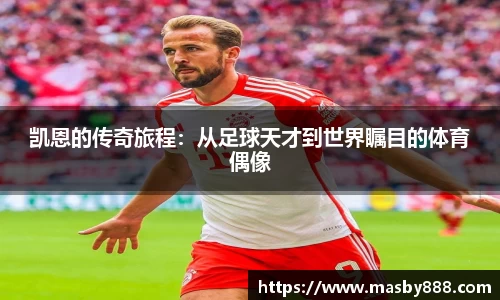 凯恩的传奇旅程：从足球天才到世界瞩目的体育偶像