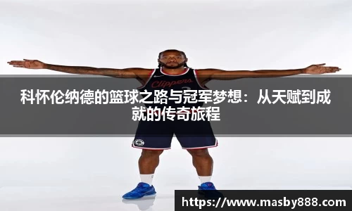 科怀伦纳德的篮球之路与冠军梦想：从天赋到成就的传奇旅程