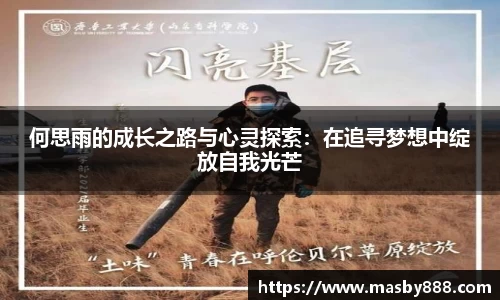 何思雨的成长之路与心灵探索：在追寻梦想中绽放自我光芒