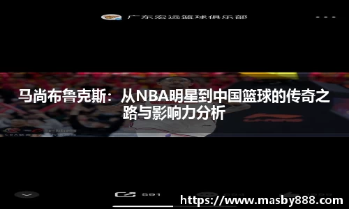 马尚布鲁克斯：从NBA明星到中国篮球的传奇之路与影响力分析