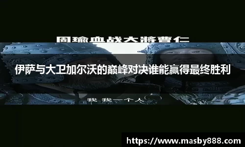 伊萨与大卫加尔沃的巅峰对决谁能赢得最终胜利