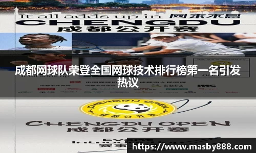 成都网球队荣登全国网球技术排行榜第一名引发热议