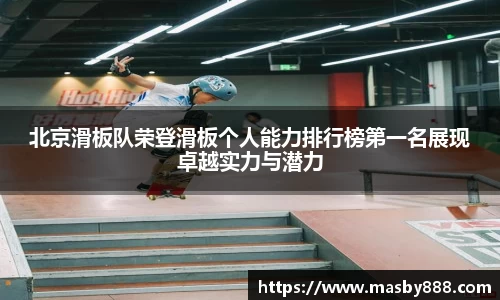 北京滑板队荣登滑板个人能力排行榜第一名展现卓越实力与潜力