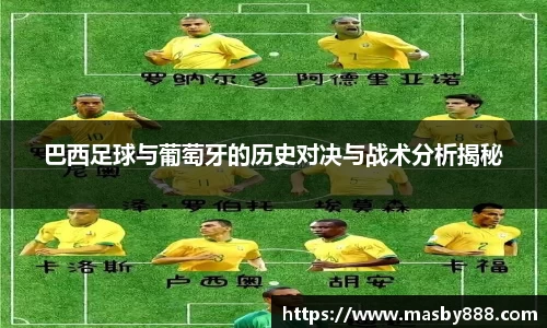巴西足球与葡萄牙的历史对决与战术分析揭秘