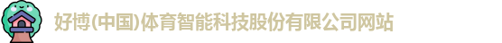 好博体育